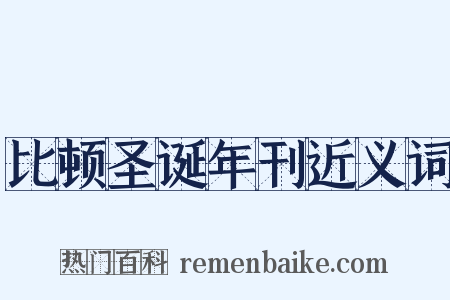 比顿圣诞年刊近义词是什么意思的图片